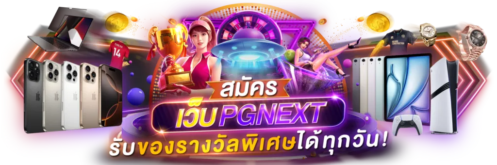 pgnext สมัคร
