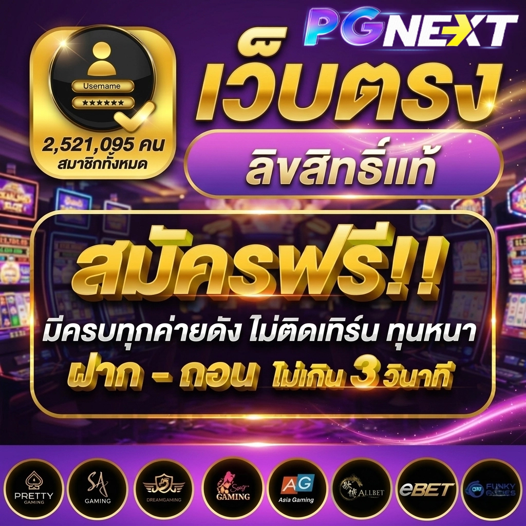 พีจีเน็ก สล็อต